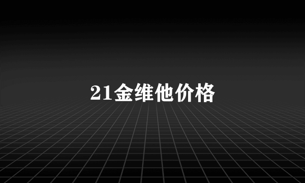 21金维他价格