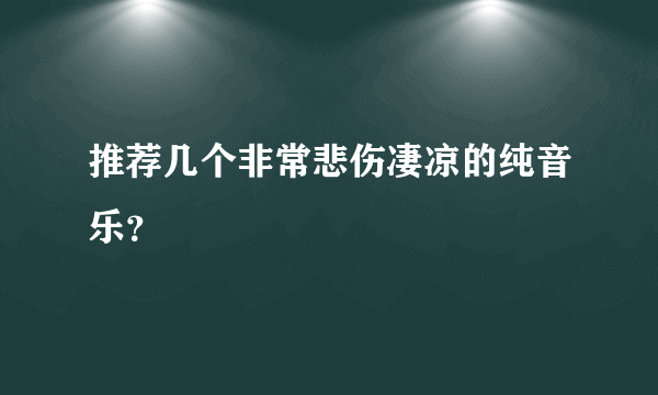 推荐几个非常悲伤凄凉的纯音乐？