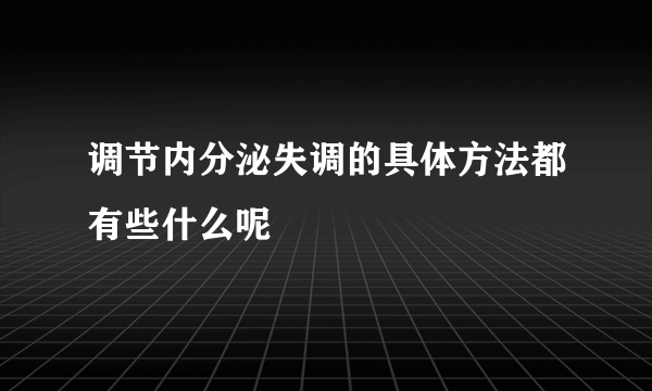 调节内分泌失调的具体方法都有些什么呢