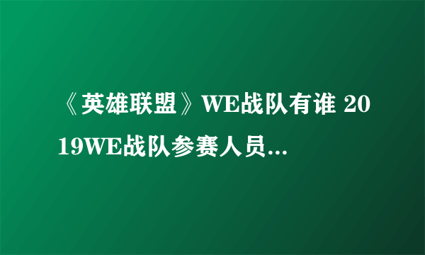 《英雄联盟》WE战队有谁 2019WE战队参赛人员名单汇总