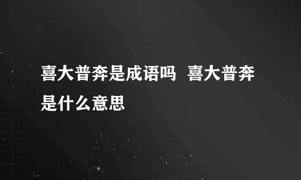 喜大普奔是成语吗  喜大普奔是什么意思