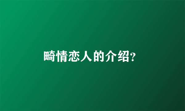 畸情恋人的介绍？