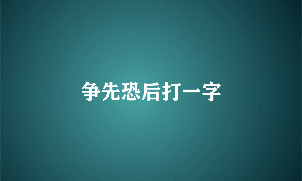 争先恐后打一字