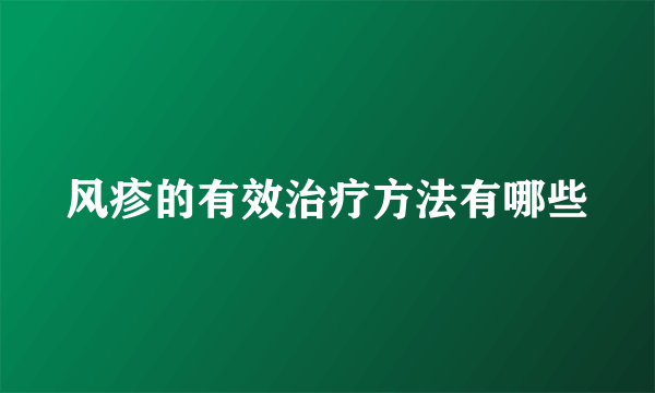 风疹的有效治疗方法有哪些