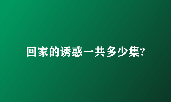 回家的诱惑一共多少集?