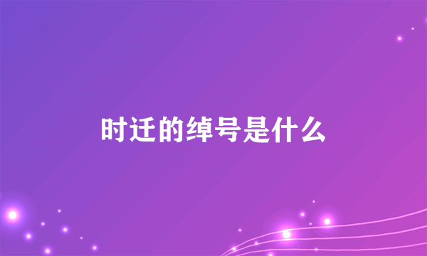 时迁的绰号是什么