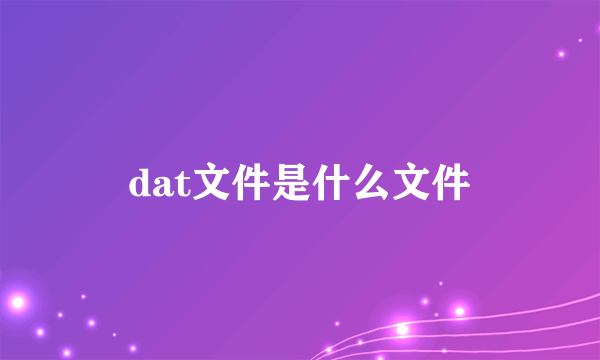 dat文件是什么文件