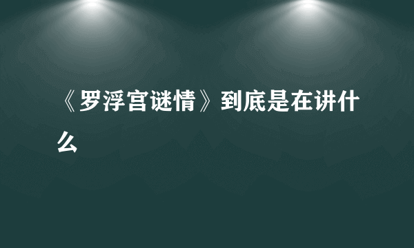 《罗浮宫谜情》到底是在讲什么