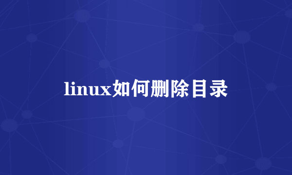 linux如何删除目录