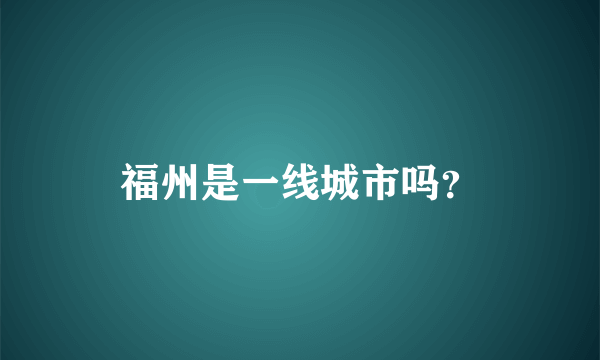 福州是一线城市吗？