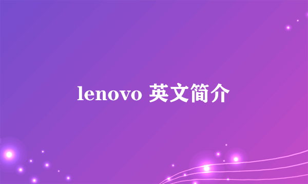 lenovo 英文简介