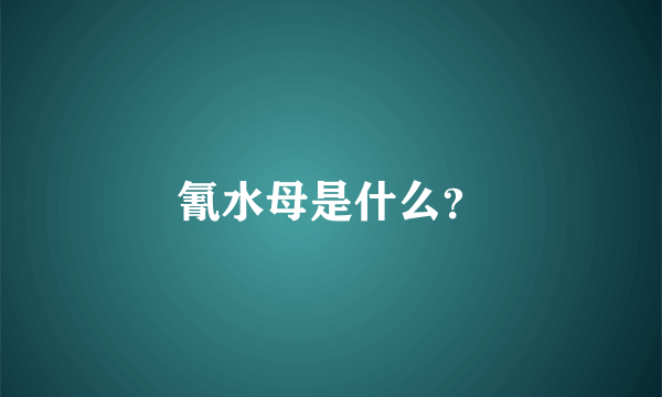 氰水母是什么？