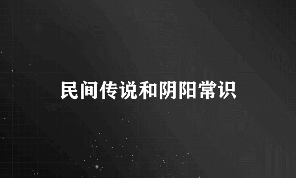 民间传说和阴阳常识