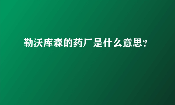 勒沃库森的药厂是什么意思？