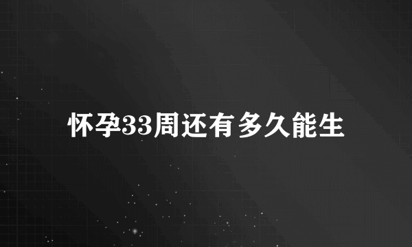 怀孕33周还有多久能生