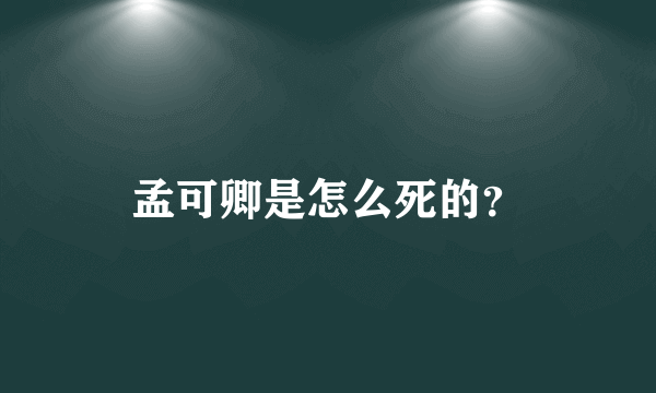 孟可卿是怎么死的？