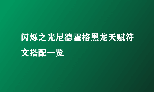 闪烁之光尼德霍格黑龙天赋符文搭配一览