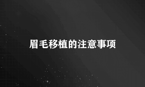 眉毛移植的注意事项