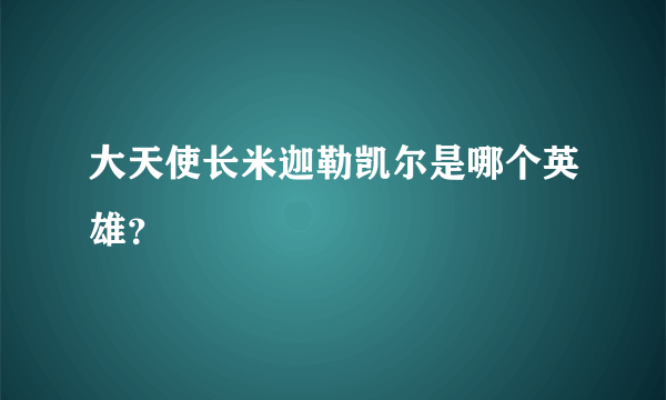 大天使长米迦勒凯尔是哪个英雄？