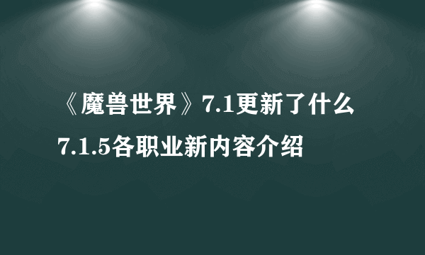 《魔兽世界》7.1更新了什么 7.1.5各职业新内容介绍