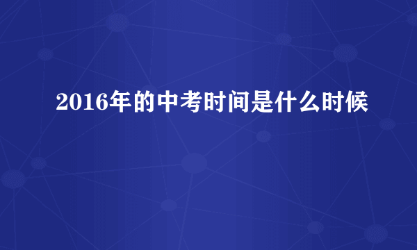 2016年的中考时间是什么时候