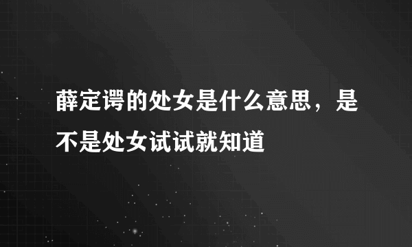 薛定谔的处女是什么意思，是不是处女试试就知道 