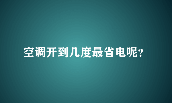 空调开到几度最省电呢？