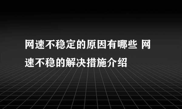 网速不稳定的原因有哪些 网速不稳的解决措施介绍