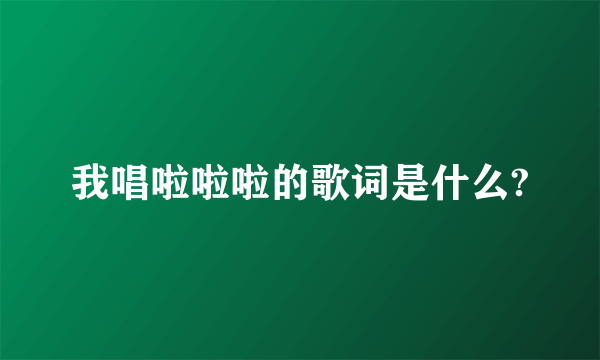 我唱啦啦啦的歌词是什么?