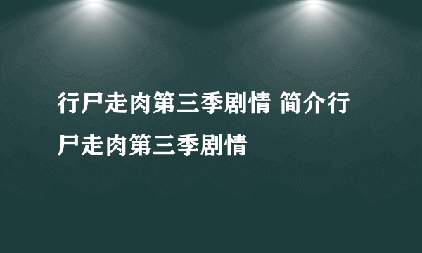 行尸走肉第三季剧情 简介行尸走肉第三季剧情