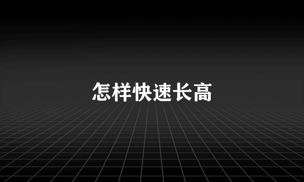 怎样快速长高