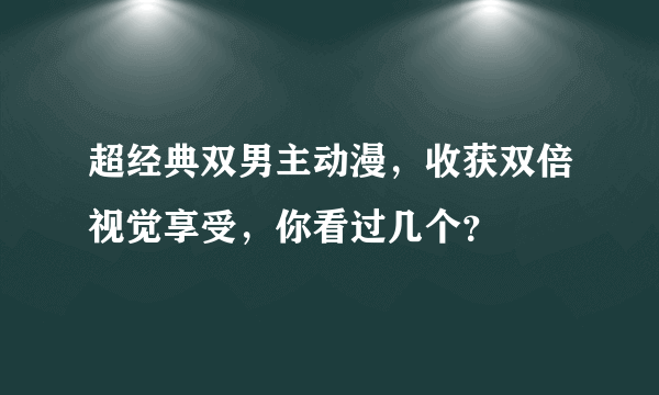 超经典双男主动漫，收获双倍视觉享受，你看过几个？