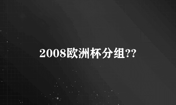 2008欧洲杯分组??