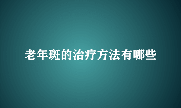 老年斑的治疗方法有哪些