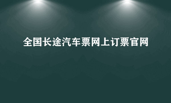 全国长途汽车票网上订票官网