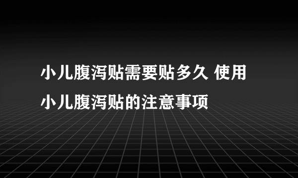 小儿腹泻贴需要贴多久 使用小儿腹泻贴的注意事项