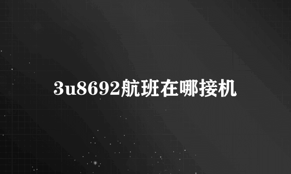 3u8692航班在哪接机