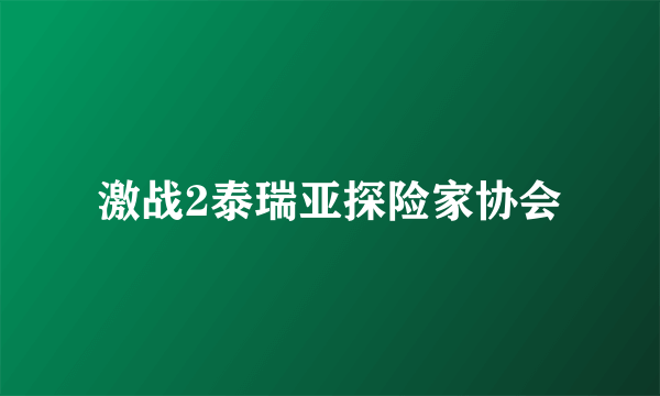 激战2泰瑞亚探险家协会