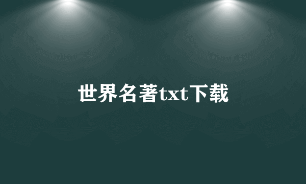 世界名著txt下载