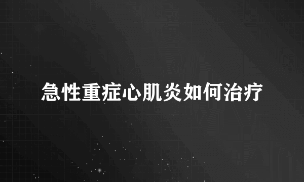 急性重症心肌炎如何治疗