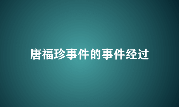 唐福珍事件的事件经过