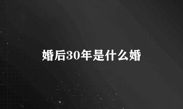 婚后30年是什么婚