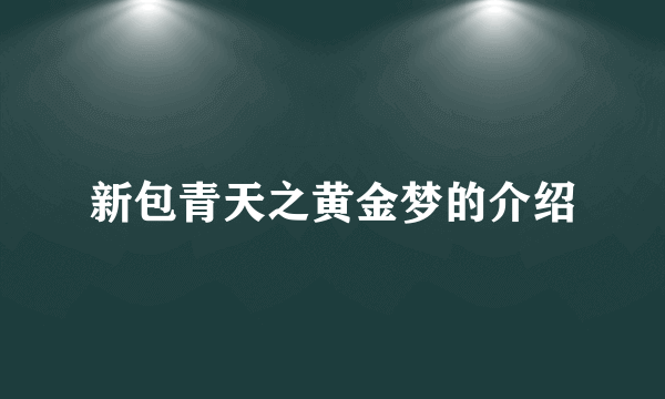 新包青天之黄金梦的介绍