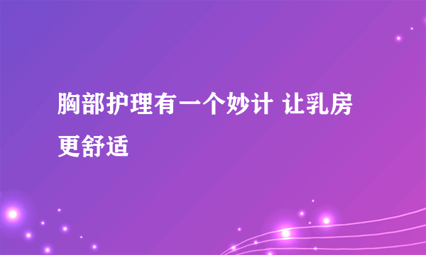 胸部护理有一个妙计 让乳房更舒适