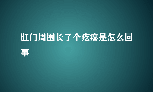 肛门周围长了个疙瘩是怎么回事