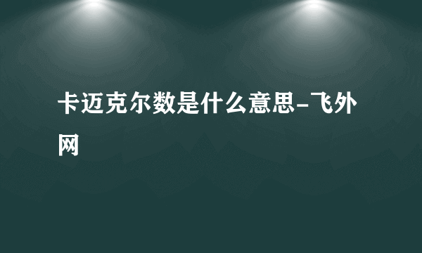 卡迈克尔数是什么意思-飞外网