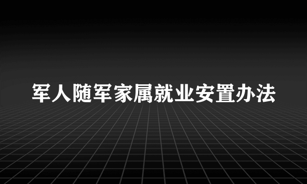 军人随军家属就业安置办法