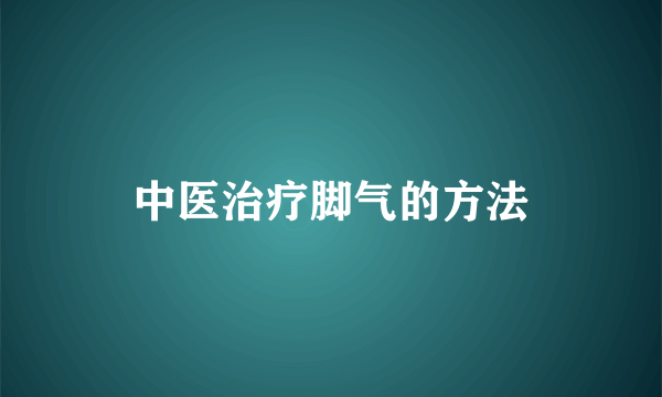 中医治疗脚气的方法