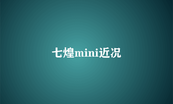 七煌mini近况