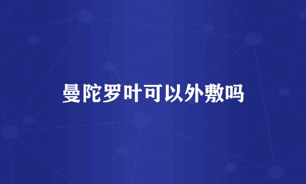 曼陀罗叶可以外敷吗